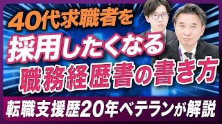 【有料級】成功する40代転職の職務経歴書の書き方とは！勝てる方法を教えます！