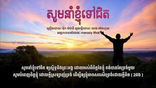 សូមនាំខ្ញុំទៅជិត_song by Marady Mok