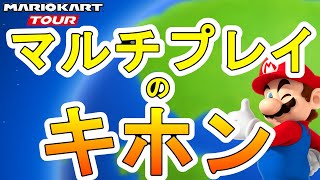 オンライン対戦のやり方と知っておきたい情報まとめました【マリオカートツアー】