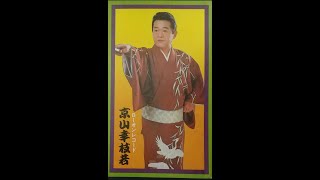 初代京山幸枝若　浪曲　武蔵屋新造（上下）