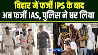 Bihar में फर्जी IPS के बाद अब फर्जी IAS, Police ने धर लिया | News4Nation | BiharNews