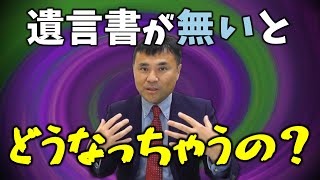 遺言を書いておくと良いのはなぜか？