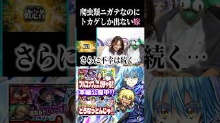 悲惨すぎる…転スラコラボガチャで実際に起こった悪夢… #モンスト #モンストガチャ