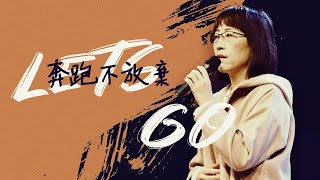 WOLife青年崇拜live | 林惠萱 師母 | 奔跑不放棄