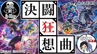 【#遊戯王】聖刻ヴァレットVS真紅眼剛鬼【#デュエル動画 #OTKGG】