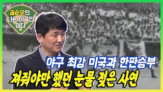 야구 최강 미국과 한판 승부 져줘야만 했던 눈물 젖은 사연(권순우의 나는 야구인이다)