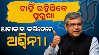 ସମସ୍ତଙ୍କୁ ପଛରେ ପକାଇ ବାଜି ମାରିନେବେ ଅଶ୍ୱିନୀ । ମୁଖ୍ୟମନ୍ତ୍ରୀ ଚେହେରା କରିପାରେ ବିଜେପି !