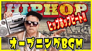 オープニングのBGM(約10秒)【HIPHOP/フリートラック/エンディング/場面切り替え)