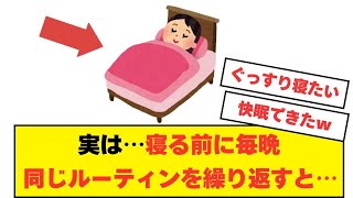 寝る前に毎晩同じルーティンを繰り返すと…#睡眠 #健康 #雑学 #豆知識