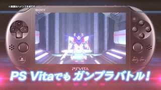 PS Vita「ガンダムブレイカー」第2弾TVCMカスタマイズ篇