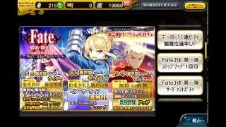 【乖離性ＭＡ（乖離性ミリオンアーサー）】第一弾サーヴァントガチャ（Ｆａｔｅコラボ）に挑戦！　狙いはライダー　セイバー　アーチャー！