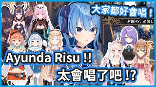 Ayunda Risu !! 教教彗醬怎麼唱高音啊 ! 海外組擅長唱歌的成員也太多了吧 ! 【星街すいせい/星街彗星】