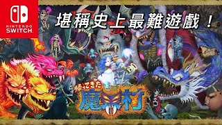 《Ghosts ‘n Goblins Resurrection》魔界村經典回歸 堪稱史上最難遊戲