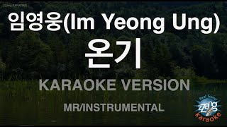 [짱가라오케/노래방] 임영웅(Im Yeong Ung)-온기 (MR/Instrumental) [ZZang KARAOKE]