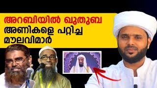 അറബിയിൽ ഖുതുബ | അണികളെ പറ്റിച്ച മൗലവിമാർ | Hakeem Ahsani thozhiyur | Kochi juma khuthuba in salafi