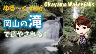 【ゆる～くVlog】岡山オススメの滝２選！「神庭の滝」＆「横野滝」 マイナスイオンぷりたつ！？