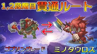 【プリコネR】ゴブリングレード→ミノタウロス貫通【1,2段階目共通】