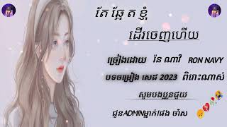 តែឆ្អែតខ្ងុំដើរចេញហើយ😞🥀💔😭