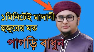 আব্দুর রহিম আল মাদানী হুজুরের মত পাগড়ী বাধুন খুব সহজেই।রুমাল দিয়ে পাগড়ি বাধুন।