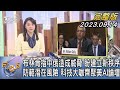 【1300完整版】布林肯指中俄造成威脅 盼建立新秩序 防範潛在風險 科技大咖齊聚美AI論壇｜李潔｜FOCUS世界新聞20230914@tvbsfocus