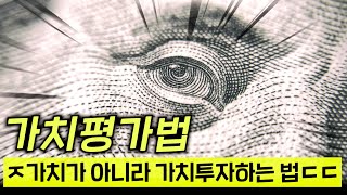 정말 쉽게 설명하는 가치평가 투자법ㄷㄷ 와..여태 이걸 몰랐으면 개손해ㄷㄷ