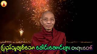 ပါချုပ်မှ ပြည်သူချစ်သော ခေါင်းဆောင်များ တရားတော်။