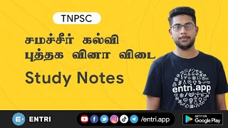 TNPSC Study Notes | சமச்சீர் கல்வி புத்தக வினாவிடை | Samacheer book back questions | EntriTV Tamil