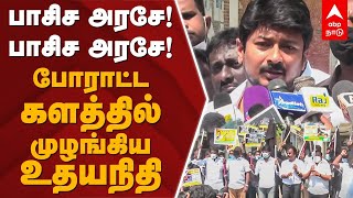 பாசிச அரசே!பாசிச அரசே!போராட்ட களத்தில் முழங்கிய உதயநிதி | Udhayanidhi Stalin Pressmeet | DMK Protest