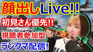 【CoDモバイル】顔出しLive！初見さん優先!視聴者参加型ランクマ配信やっていくよ!!【CoDMOBILE:雑草ちゃん】