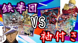 【ガンダムコラボ】 鉄華団 VS 袖付き 【対戦動画】