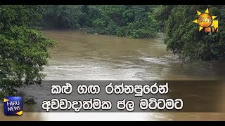 කළු ගඟ රත්නපුරෙන් අවවාදාත්මක ජල මට්ටමට