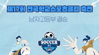 [축구] 제17회 전국학교스포츠클럽 축전 축구 경기 결승전 (남자고등부)