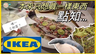 IKEA 好耐冇見 本來只係想買一樣東西，點知…  #宜家家居  #加拿大 【加拿大多倫多】 【加拿大多倫多】