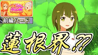 【ゆゆゆい】蓮根界って知ってる？？w【笑顔ふりまく文化祭/前編ハード】【結城友奈は勇者である 花結いのきらめき】皇帝のたま