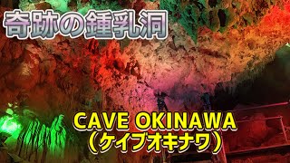 【沖縄観光】沖縄の幸運の神秘。奇跡の鍾乳洞。CAVE OKINAWA（ケイブオキナワ）沖縄観光・沖縄旅行の参考にどうぞ！