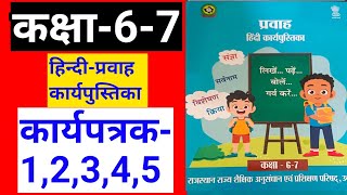 कक्षा 6-7 हिन्दी की कार्यपुस्तिका प्रवाह 2024-25 || कार्यपत्रक 1,2,3,4,5 का उत्तर ||#ShriRamClasses