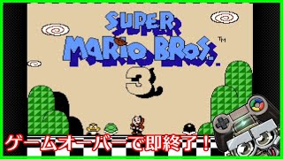 【スーパーマリオ3】ゲームオーバーで即終了！クッパを倒してピーチ姫を助けたい生配信 その1｜SUPER MARIO BROS.3