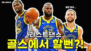 이 그림을 진짜로 원했던 골스?! 😱 🏀2분느바소식🏀