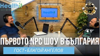 Първото NPC състезание по бодибилдинг в България с гост Благой Ангелов - Weekly Special