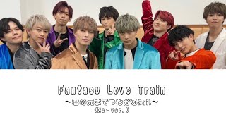 超特急 Fantasy Love Train 〜君の元までつながるRail〜 (Re-ver.) 歌詞