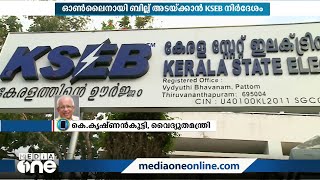 1,000 രൂപ വരെയുള്ള ബില്ല് KSEB കൗണ്ടറിൽ തന്നെ അടക്കാം;  ഉത്തരവ് തിരുത്തുമെന്ന് മന്ത്രി