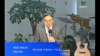 수원새중앙침례교회 2021.08.29 주일설교 - 평범한 사람을 쓰시는 하나님(안동찬 목사)