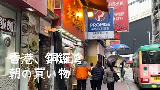 393 銅鑼湾の朝、豆乳を買いに行く【香港Vlog】