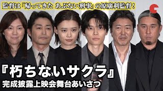 杉咲花、萩原利久、原作者・柚月裕子らが登壇『朽ちないサクラ』完成披露上映会舞台あいさつ