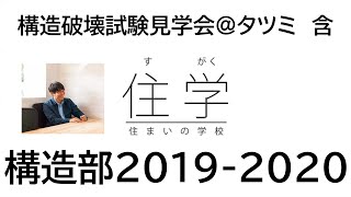 構造部2019-2020