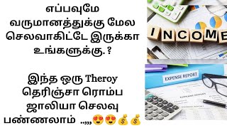 வரவு செலவு THEORY