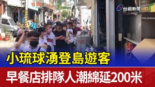 小琉球湧登島遊客 早餐店排隊人潮綿延200米