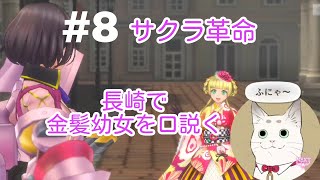 【サクラ革命#8】 司令官きつね　長崎で金髪幼女を口説く！！　長崎編集攻略！ ネタバレ注意！！