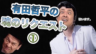 上田の大嫌いなコーナー、有田の魂のリクエスト①【くりぃむしちゅー文字起こし】