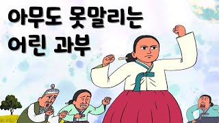 아무도 못 말리는 어린 과부  ( 집안도 명예도 다 필요 없고 오직 자기가 원하는 인생을 살아가려는 어린 과부) #민담 #설화 #옛날이야기 #전설 #야담